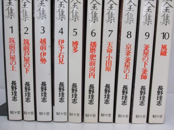 ○0.57 駸々堂 【茶之湯釜全集 1-10巻 10冊】 1973年 茶の湯 武者小路