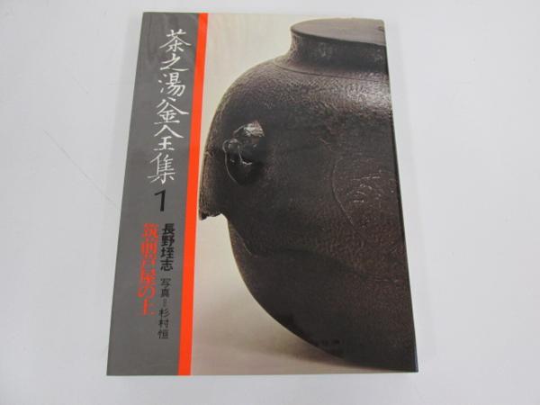 ○0.57 駸々堂 【茶之湯釜全集 1-10巻 10冊】 1973年 茶の湯 武者小路