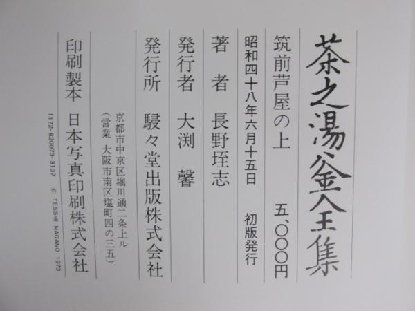 ○0.57 駸々堂 【茶之湯釜全集 1-10巻 10冊】 1973年 茶の湯 武者小路