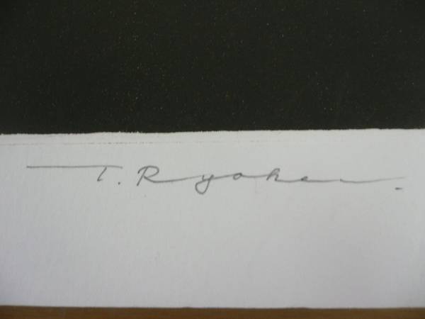 田中良平 飛騨の屋根 田中良平 カラー銅版画 №..125 額無 銅版画『