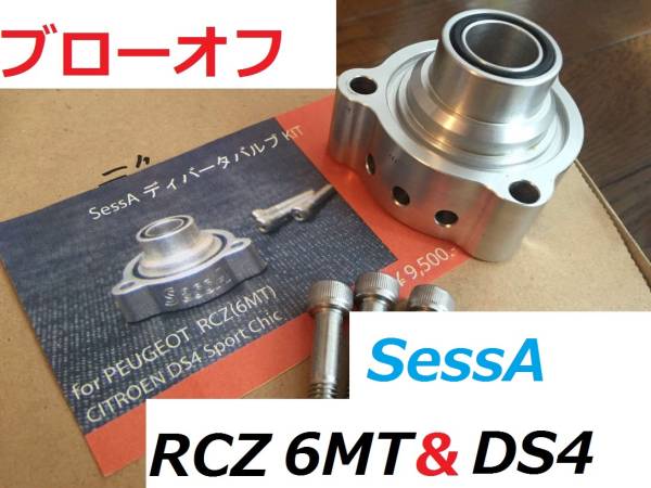 RCZ ブローオフバルブ ディバーダー SessA DS4 Forge ホイール
