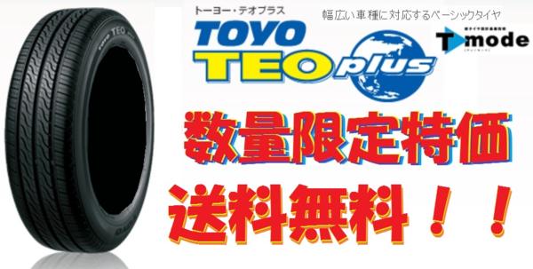 送料無料 TOYO テオ+ 175/70R13 2本