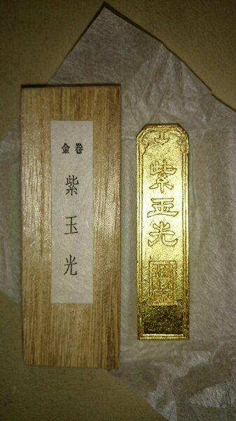 中国 古墨 徽歙曹素功来孫竟千造 紫玉光 金巻 文革前の品 古玩 
