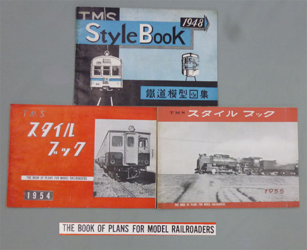 TMS スタイルブック 鉄道模型図集3冊1948.54.55年