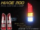 ★即納 200系ハイエース/レジアス 72発フルLEDテールランプ★