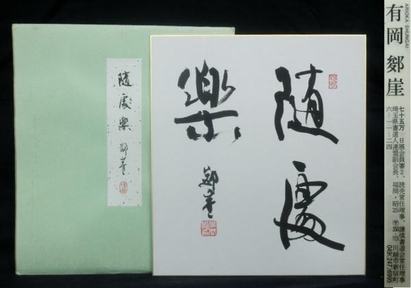司馬遼太郎　竜馬がゆく　直筆サイン色紙 司馬遼太郎 竜馬がゆく 直筆 色紙 肉筆 サイン