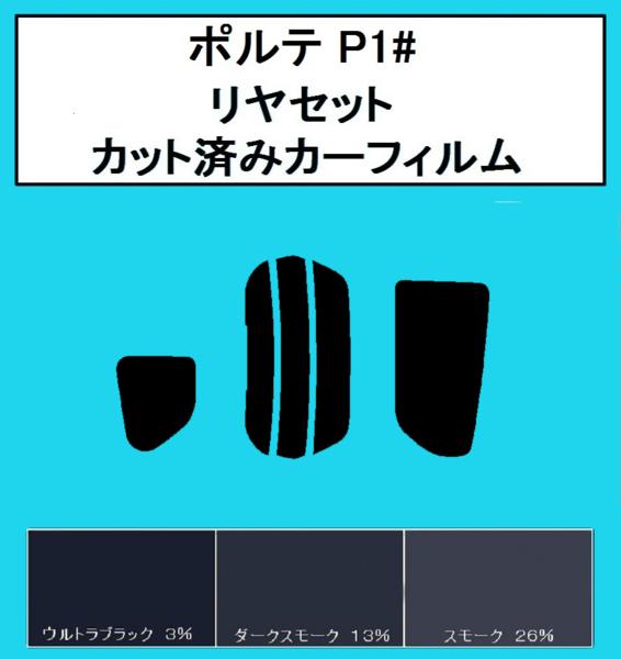 38μハードコート　ポルテ P10・P11 カット済みフィルム