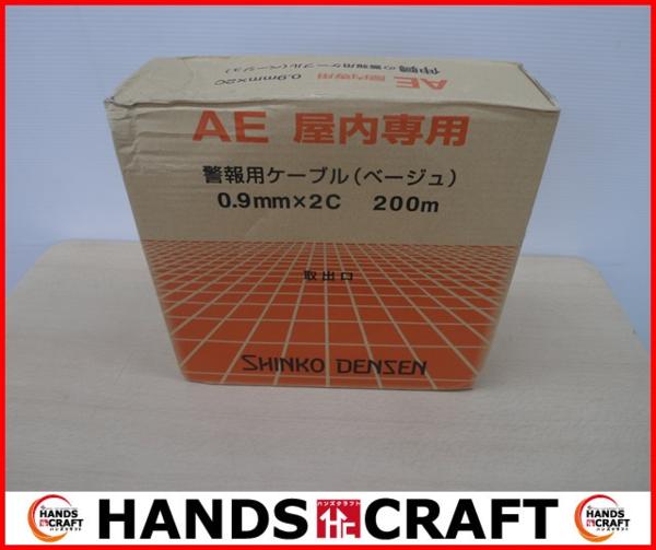 伸興電線　警報用ケーブル（ベージュ）　0.9mm×2C　200ｍ