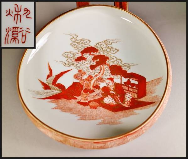 九谷赤絵　谷秋渓　赤絵鉢