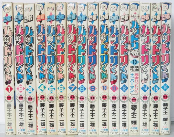 忍者ハットリくん 16巻セット 藤子不二雄 忍者ハットリくん全16巻