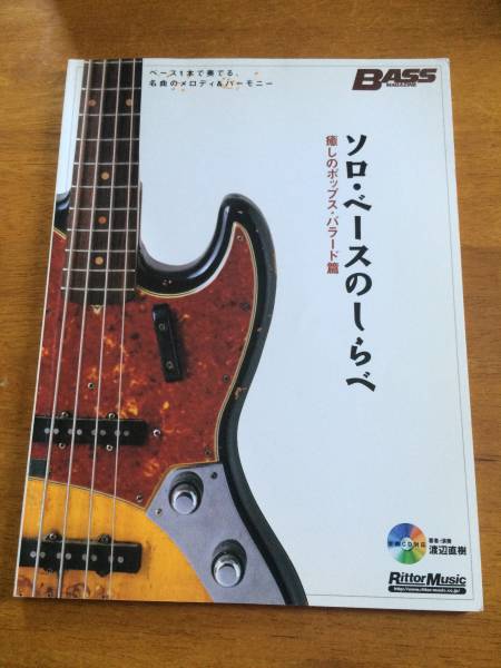 ♪♪CD付属 ソロベースのしらべ 癒しのポップスバラード篇♪♪