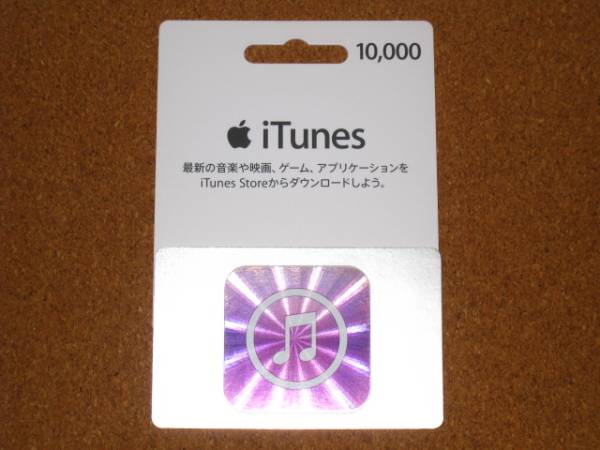 itunesカード　ギフトコード　10000円分