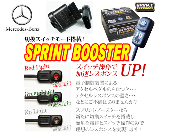 ベンツ スプリントブースター W212 E250 E300 E300_4MATIC E350