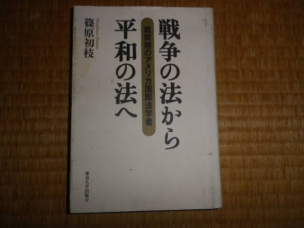 戦争の法から平和の法へ　篠原初枝