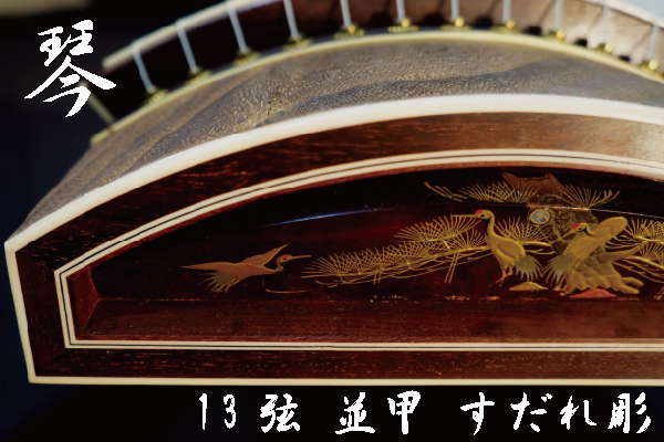 ◎琴 13弦 並甲 すだれ彫り 象牙 鶴の絵 お琴お箏和楽器弦楽器 蒔絵