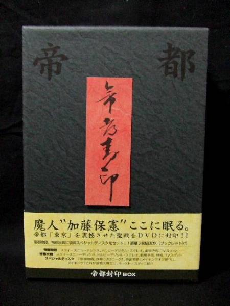 ◆DVD「帝都封印BOX」3枚組 (帝都物語　帝都大戦 実相寺昭雄）