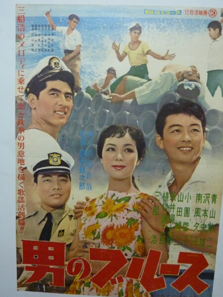 貴重！当時物ポスター 男のブルース 青山恭二 三船浩