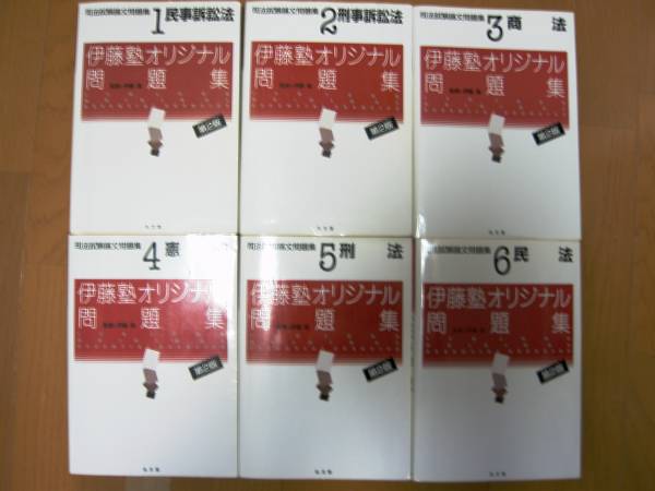 司法試験論文問題集 伊藤塾オリジナル問題集第2版6冊 弘文堂 画像参照