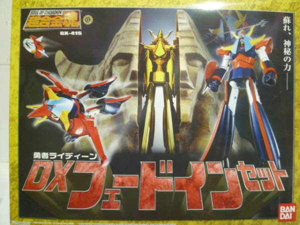 開封品 バンダイ 超合金魂 ライディーン DXフェードインセット