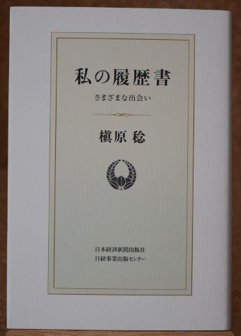 私の履歴書 さまざまな出会い 槇原稔 日本経済新聞出版社(経営者、リーダー)|売買されたオークション情報、yahooの商品情報をアーカイブ公開 ...