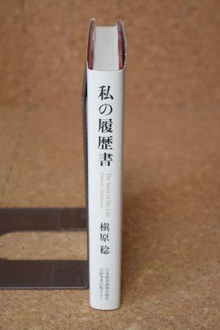 私の履歴書 さまざまな出会い 槇原稔 日本経済新聞出版社(経営者、リーダー)|売買されたオークション情報、yahooの商品情報をアーカイブ公開 ...