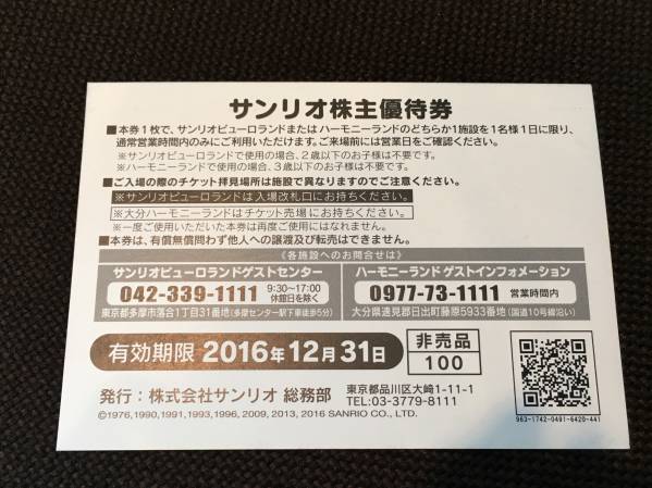 サンリオピューロランド株主優待券3枚 クーポン券2枚のセット