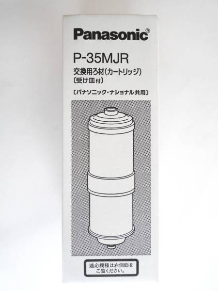 Panasonic 交換用 ろ材（カートリッジ） P-35MJR 受け皿付