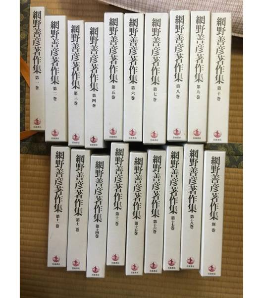 お得，セール】 網野善彦著作集 全18巻＋別巻 計19冊揃
