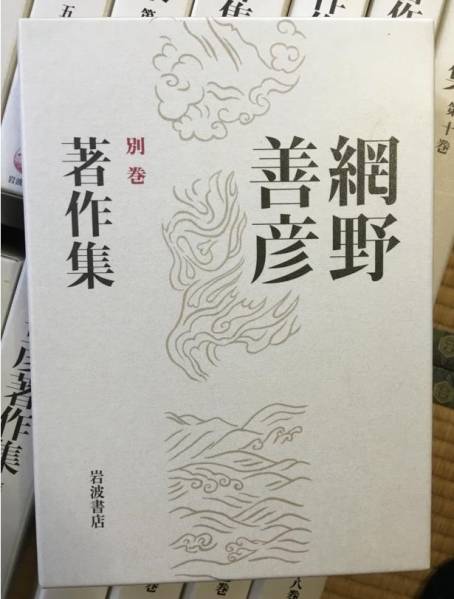 お得，セール】 網野善彦著作集 全18巻＋別巻 計19冊揃