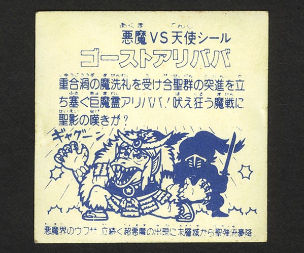 【超美上品クラス】　パチ版　ゴーストアリババ　旧ビックリマン