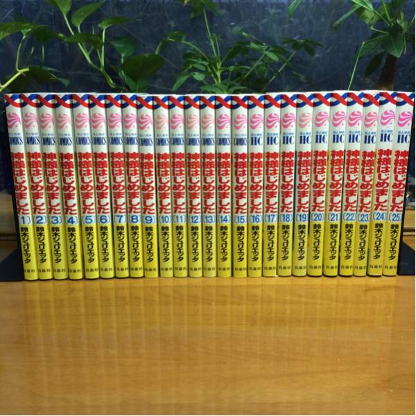 神様はじめました」1～25巻 （完結）全巻セット 手渡しOK ！ 「神様