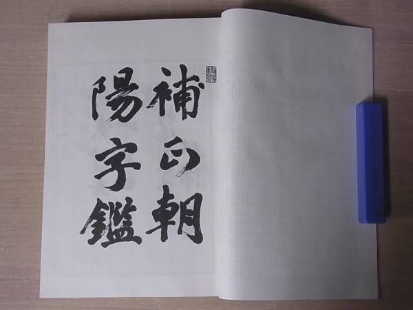 朝陽字鑑精萃 高田 忠周: 本 2026年最新Yahoo!オークション -朝陽字鑑
