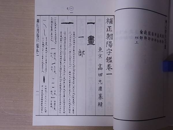 朝陽字鑑精萃 高田 忠周: 本 2026年最新Yahoo!オークション -朝陽字鑑