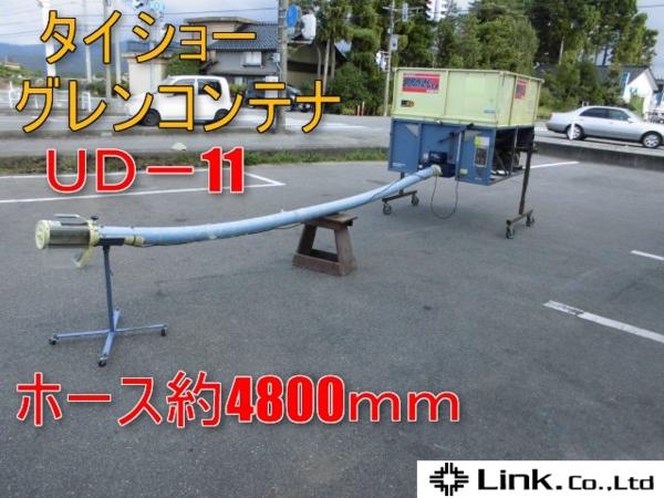 富山 タイショー グレンコンテナ UD-11 高速排出 軽トラ 中古品