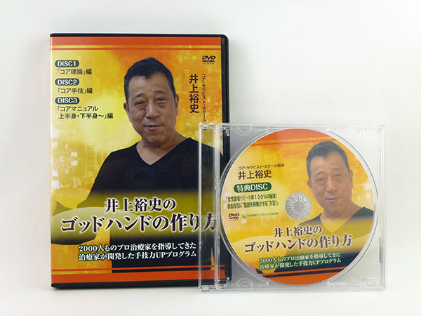 井上裕史のゴッドハンドの作り方 特典DVD付 整体 カイロ
