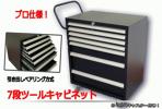 数量限定!7段 ローラーキャビネット ツールボックス 工具箱 黒!