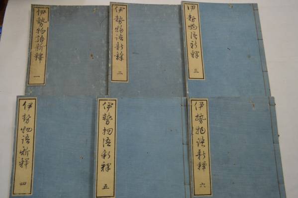 L216■伊勢物語新釈 全6巻揃 藤井高尚 奴弖能舎蔵板 文政元年