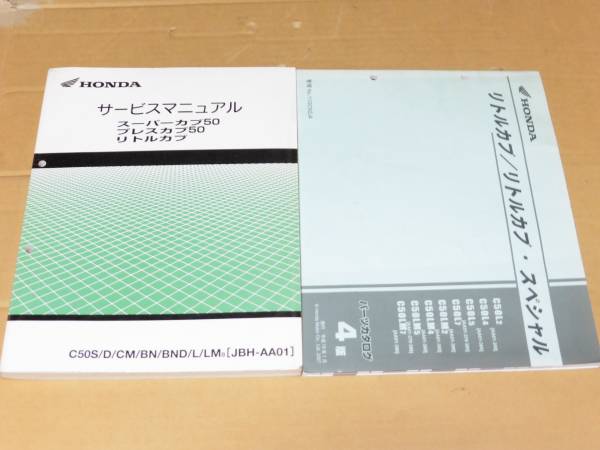 ☆スーパーカブ50/リトルカブ　AA01 サービスマニュアルSET ☆