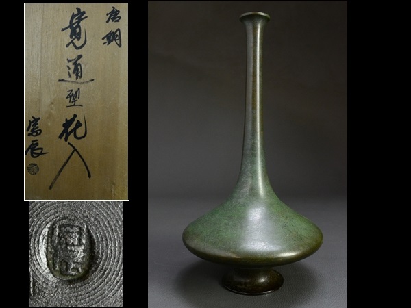 【美品】 唐銅 寛通花入 宗辰 茶道具 花入 2026年最新Yahoo!オークション -一ノ瀬宗辰(銅製)の中古品 中古華道