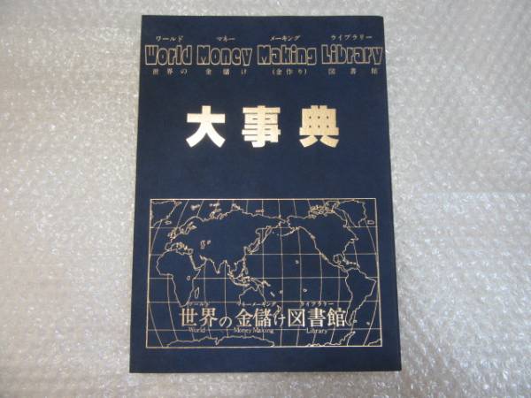 世界の金儲け図書館 大事典/英文も有り/初版/マネーメーキング