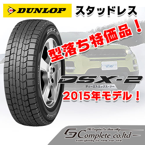 2015年製 NEWコンパウンド ダンロップ DSX-2 185/60R15 1本