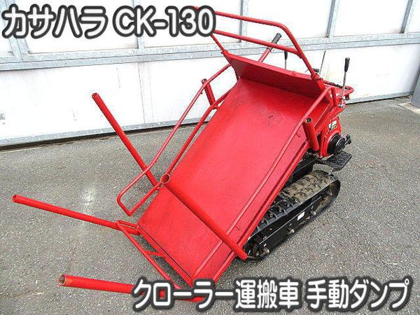 農機具□クローラー運搬車手動ダンプ□カサハラ□CK-130実働○☆