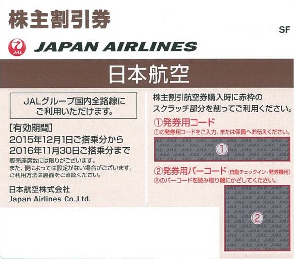 【4枚】【番号通知可】　JAL　日本航空　株主優待券　11月30日迄
