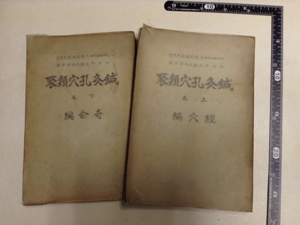 入手困難◆「鍼灸孔穴類聚」2冊 松元四郎平 大正15年の元版！