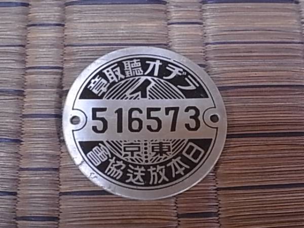 戦前 ラヂオ聴取章 日本放送協会 アンティーク 売買されたオークション情報 Yahooの商品情報をアーカイブ公開 オークファン Aucfan Com