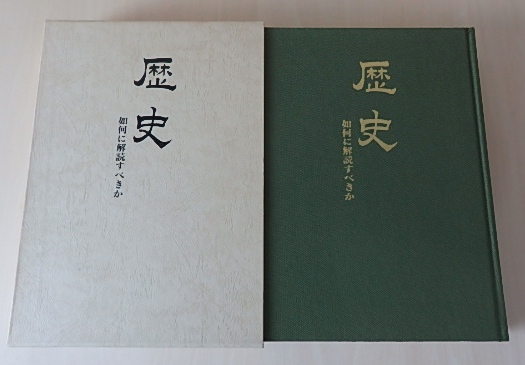 歴史 鹿島 : 著 ⁄ 如何に解読すべきか | 鹿島昇 古本、中古本、古書籍