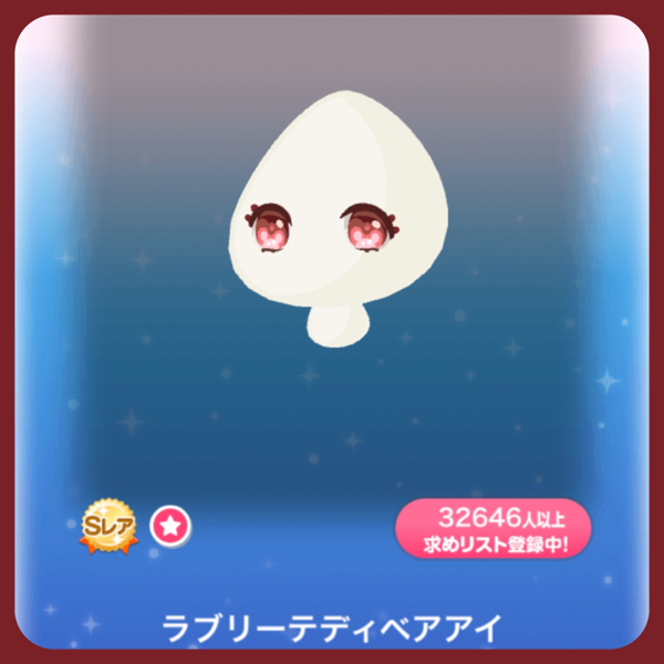 ポケコロ 過去VIP ラブリーテディベアアイ SR_1