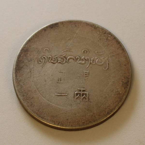仏領インドシナ TAEL銀貨 一両 正銀 銀貨 古銭 正銀一両 中国 仏領インドシナ TAEL銀貨 一両 正銀 銀貨 古銭 正銀一両 中国