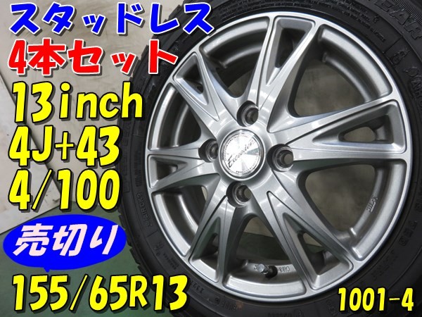 スタッドレス155/65R13 パレット ライフ 旧ワゴンR 旧ラパン 4本