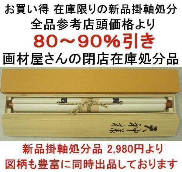 天神　桐箱付 新品掛軸 尺五●菅原道真五月人形